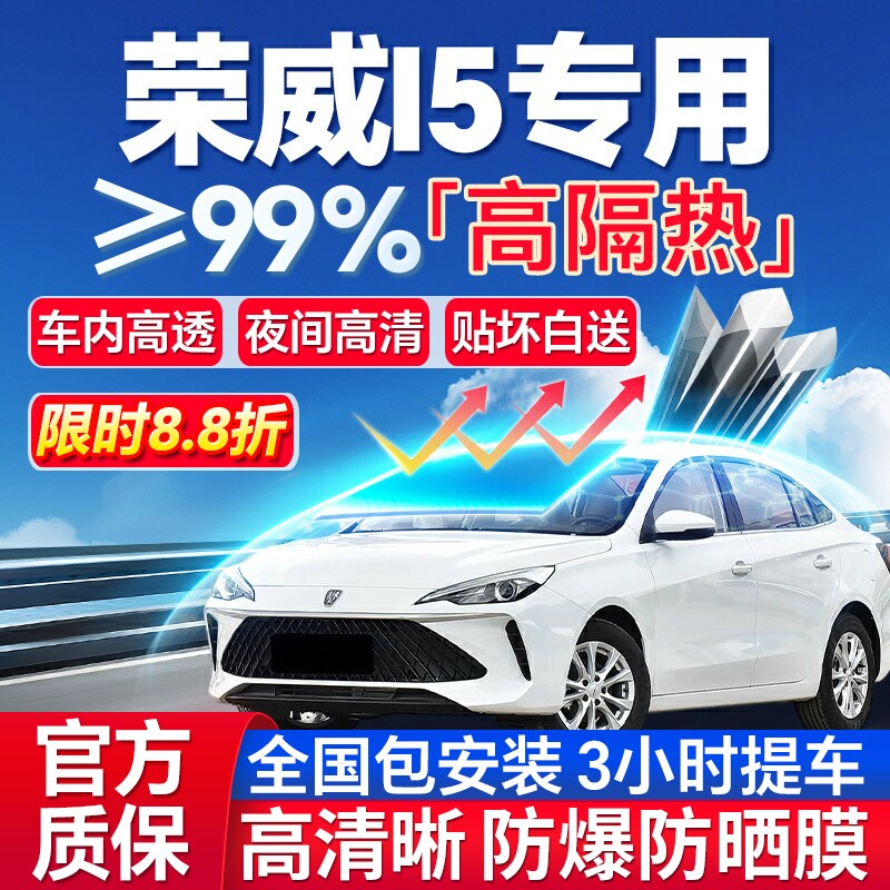 99%高隔热荣威I5专用全车防爆膜