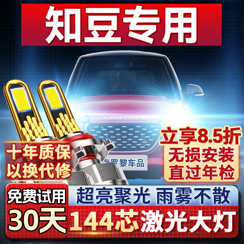 【超亮聚光】知豆专用led大灯