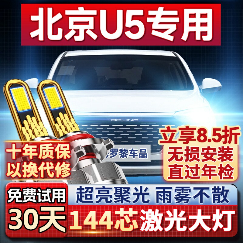 【超亮聚光】北京U5专用led大灯