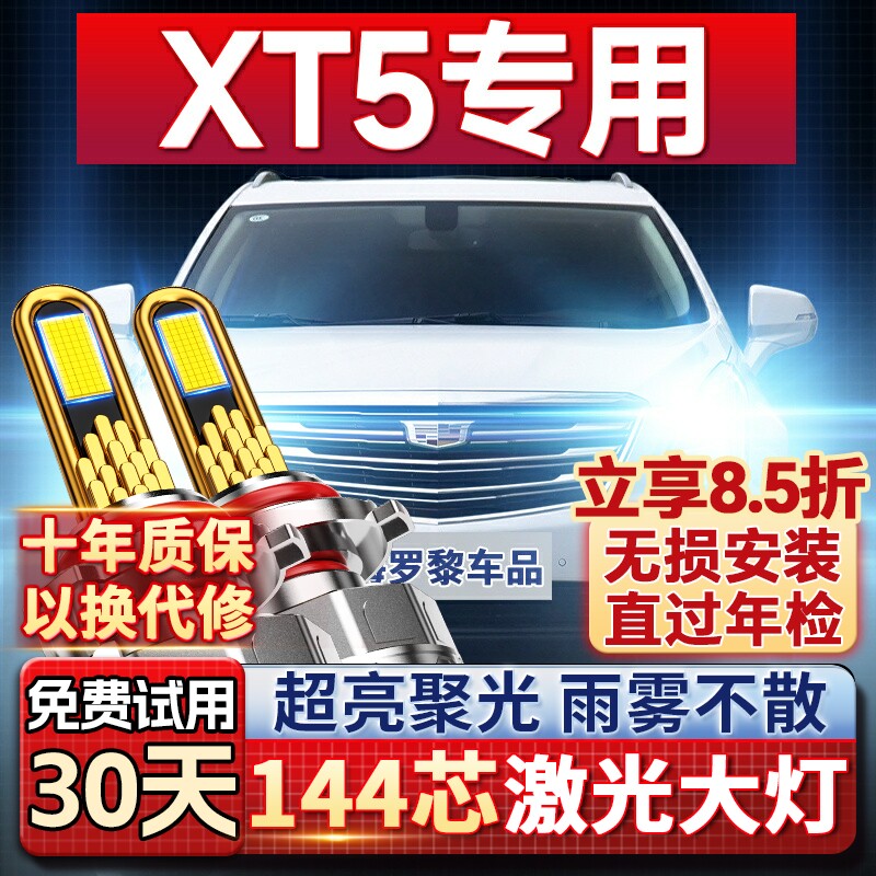【平台好货】XT5专用led大灯图片