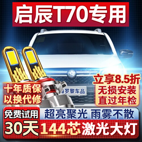 【超亮聚光】启辰T70专用led大灯