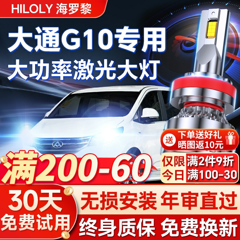 上汽MAXUS大通G10改装LED超亮激光大灯远光近光汽车灯泡14-22款