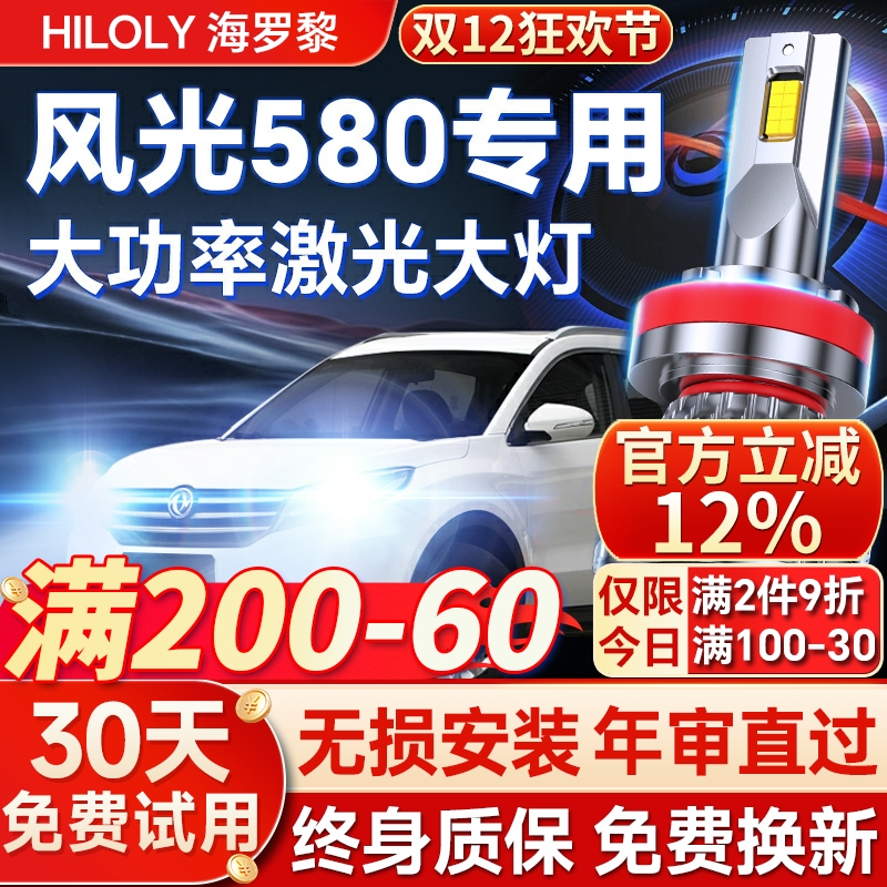 【超亮聚光】风光580专用led大灯