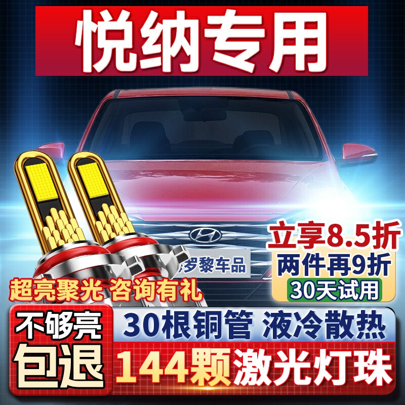 16-20款现代悦纳大灯改装led远光近光一体雾灯12V车灯强光大灯泡
