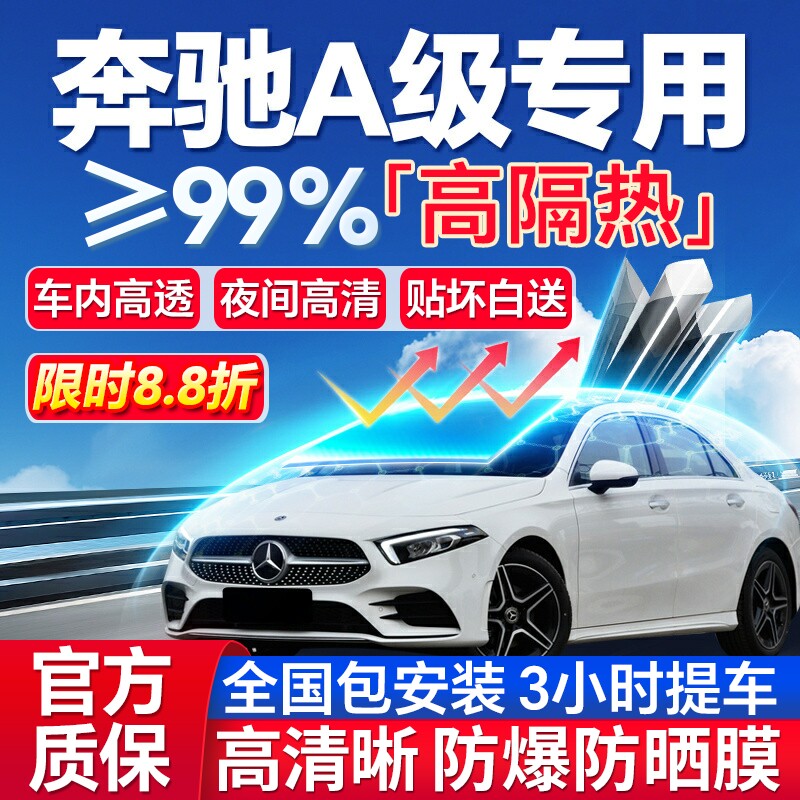 99%高隔热奔驰A级专用防爆膜