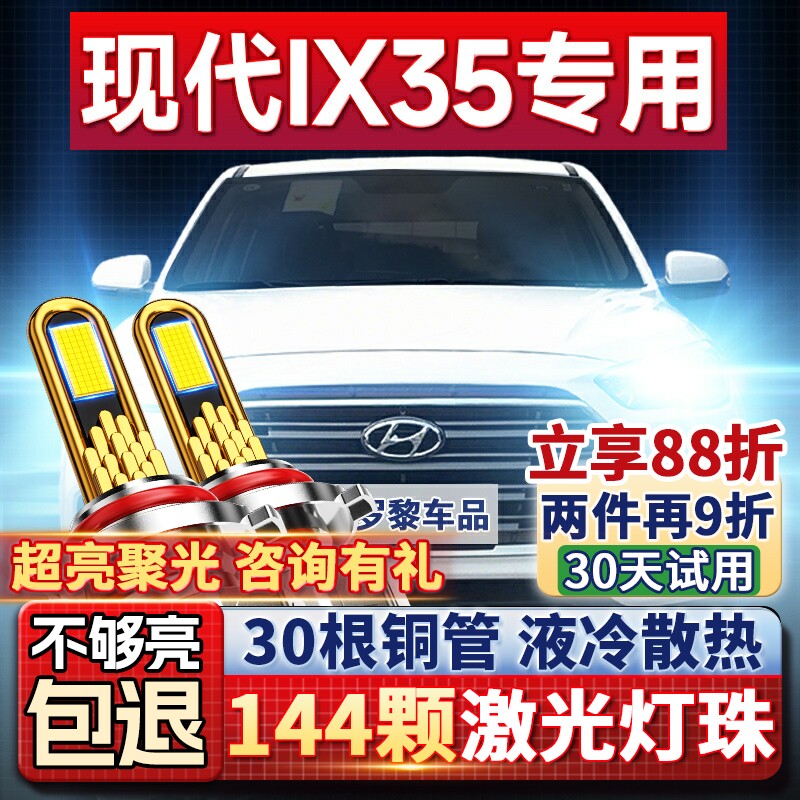 北京现代ix35LED大灯远光近光一体H7雾灯改装激光灯透镜汽车灯泡