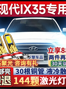 北京现代ix35LED大灯远光近光一体H7雾灯改装激光灯透镜汽车灯泡