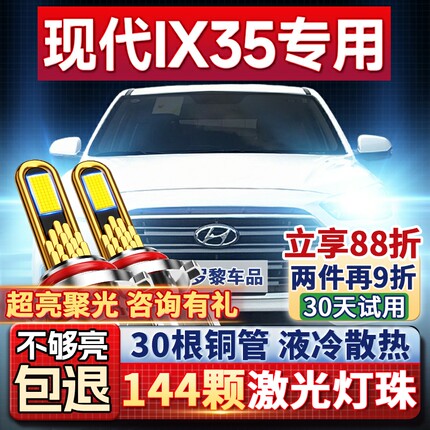 北京现代ix35LED大灯远光近光一体H7雾灯改装激光灯透镜汽车灯泡