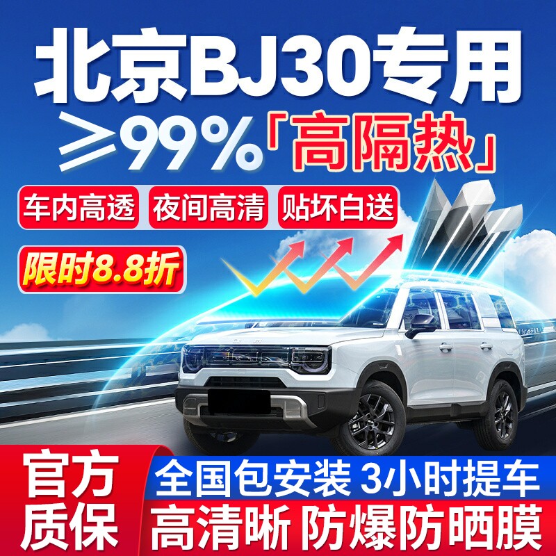 北京BJ30汽车贴膜防晒膜前挡玻璃膜全车膜隔热膜车窗膜防爆太阳膜