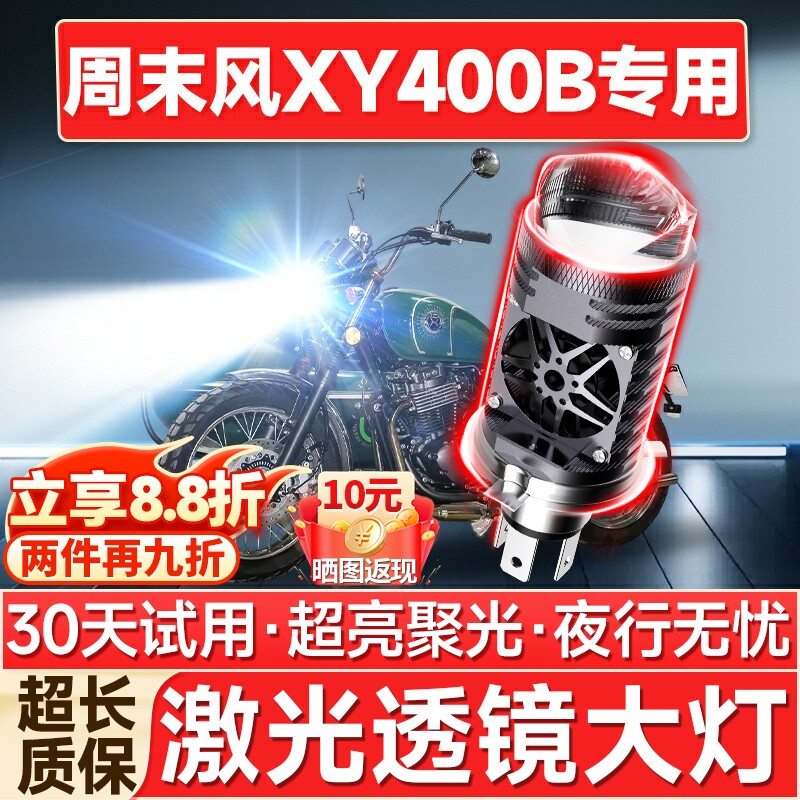 【聚光远射】XY400B专用LED大灯图片