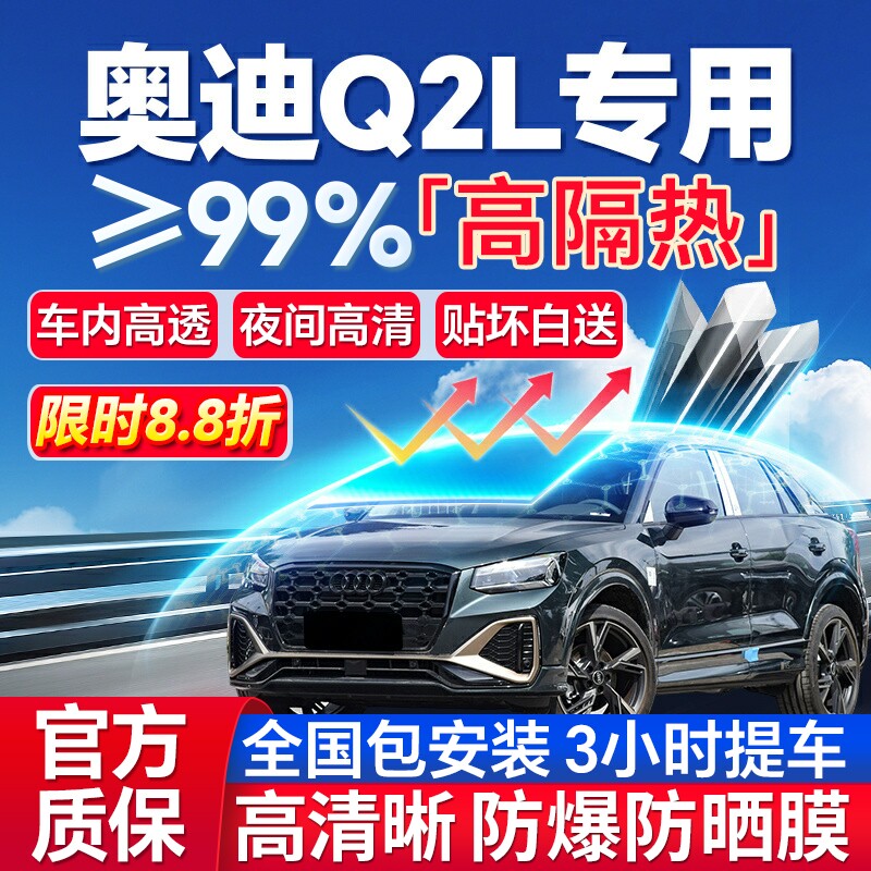 99%高隔热奥迪Q2L专用防爆膜
