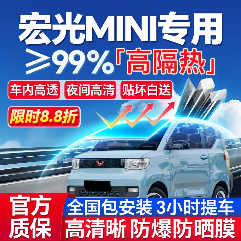 99%高隔热宏光MINI专用防爆膜