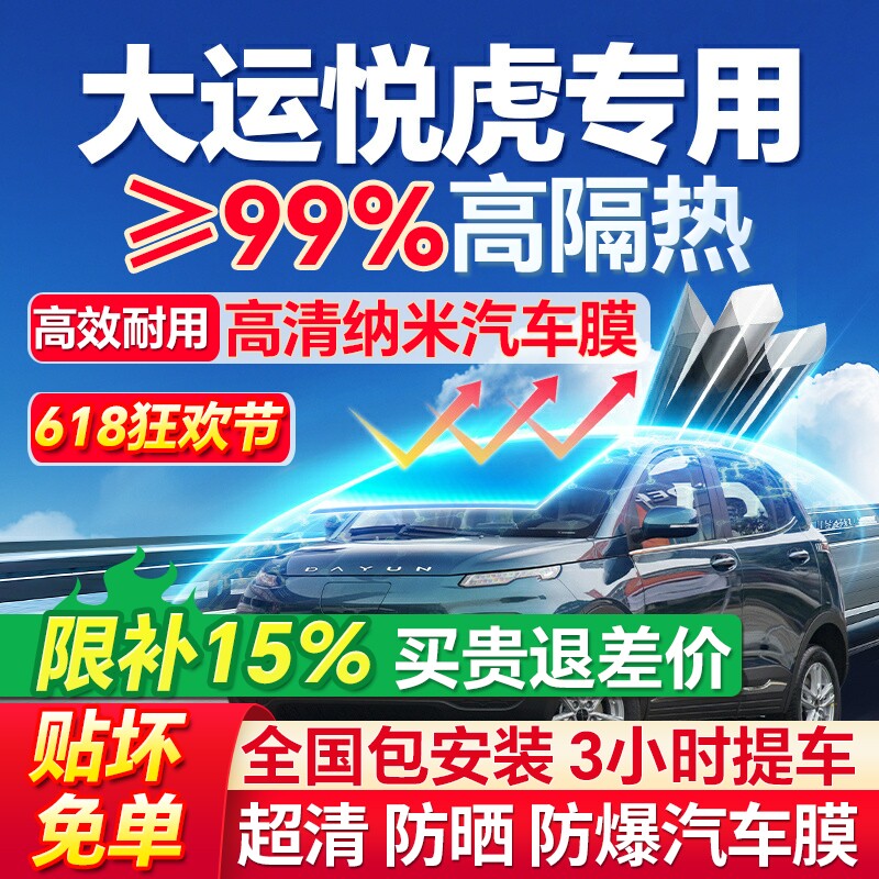 99%高隔热悦虎专用全车防爆膜