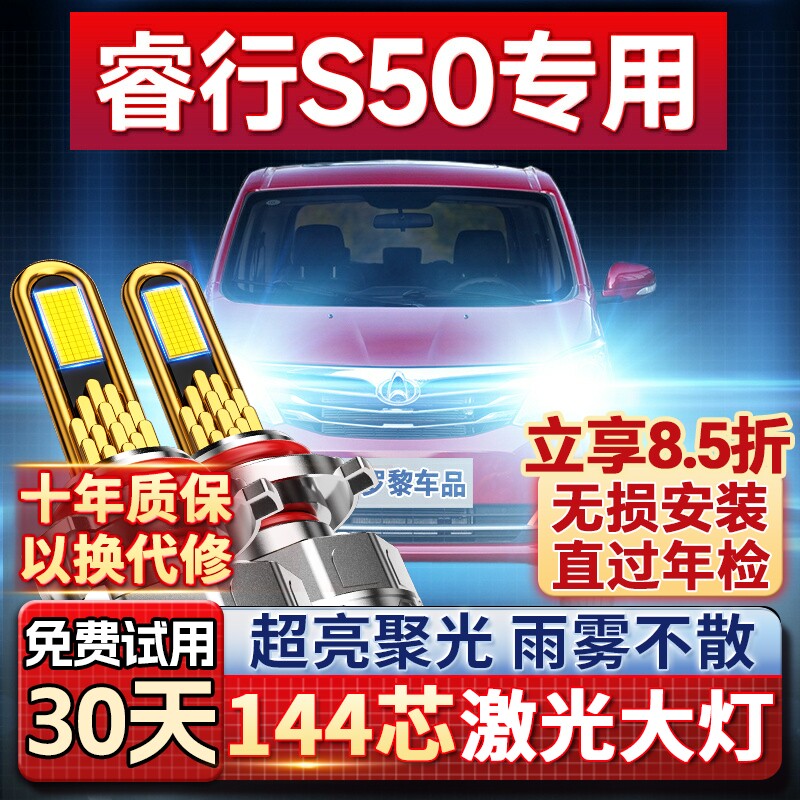 【超亮聚光】睿行S50专用led大灯