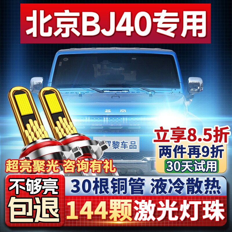 10-18款北京BJ40改装LED大灯远光灯近光一体车灯灯泡激光透镜雾灯