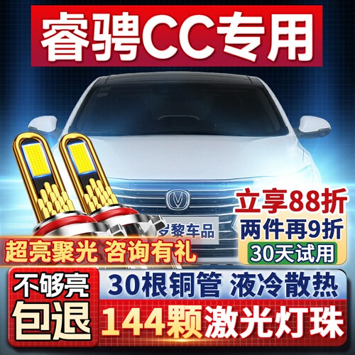 【超亮聚光】睿骋CC专用led大灯