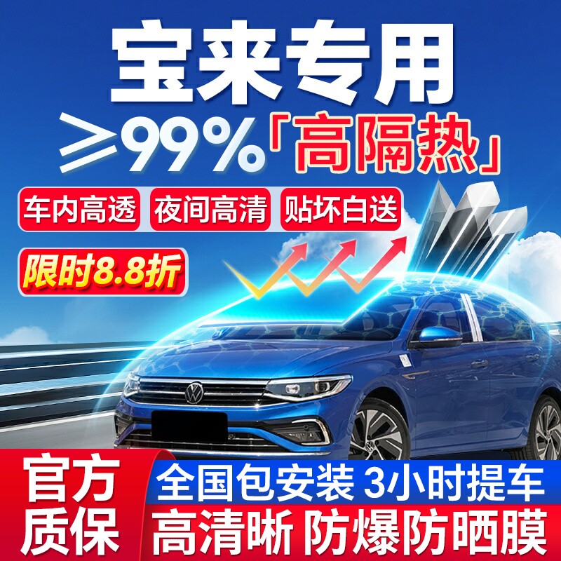 99%高隔热大众宝来专用防爆膜