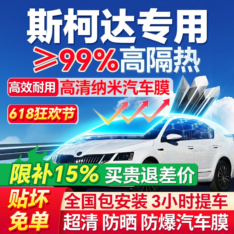 斯柯达晶锐明锐昕锐昕动柯迪亚克速派全车汽车贴膜太阳隔热玻璃膜
