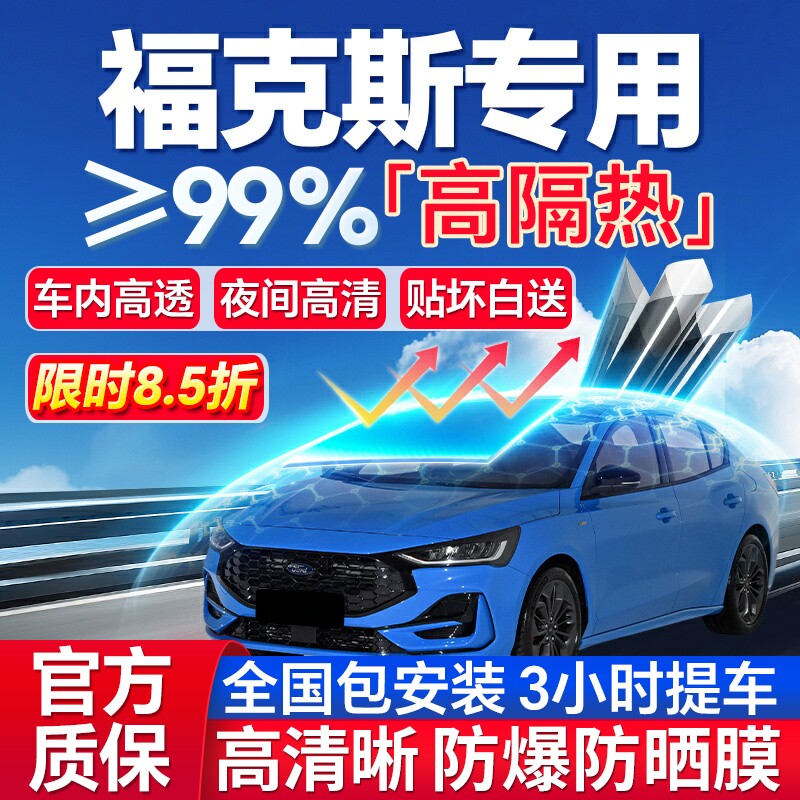 99%高隔热福克斯专用全车防爆膜