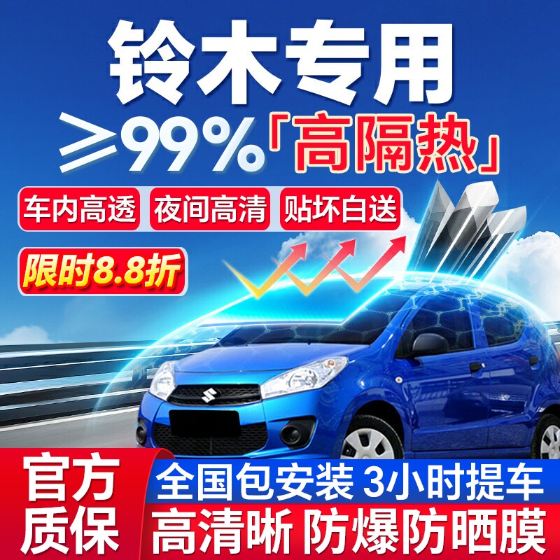 99%高隔热铃木专用全车防爆膜