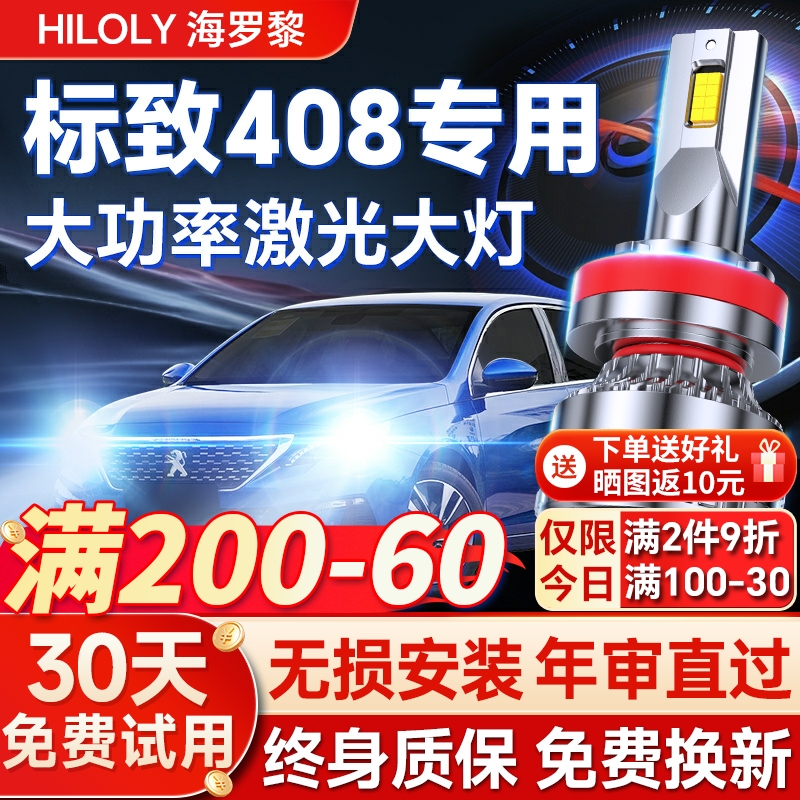 【超亮聚光】标致408专用led大灯