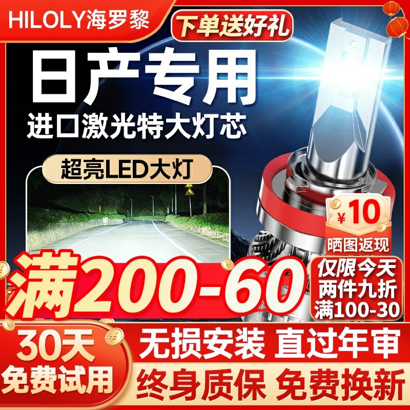 适用日产经典新轩逸奇骏逍客阳光天籁骐达骊威颐达LED大灯泡