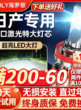 适用日产经典新轩逸奇骏逍客阳光天籁骐达骊威颐达LED大灯泡