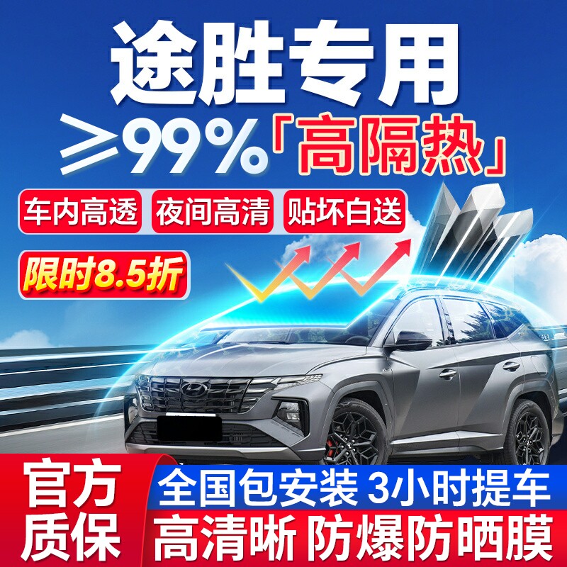 99%高隔热途胜专用全车防爆膜