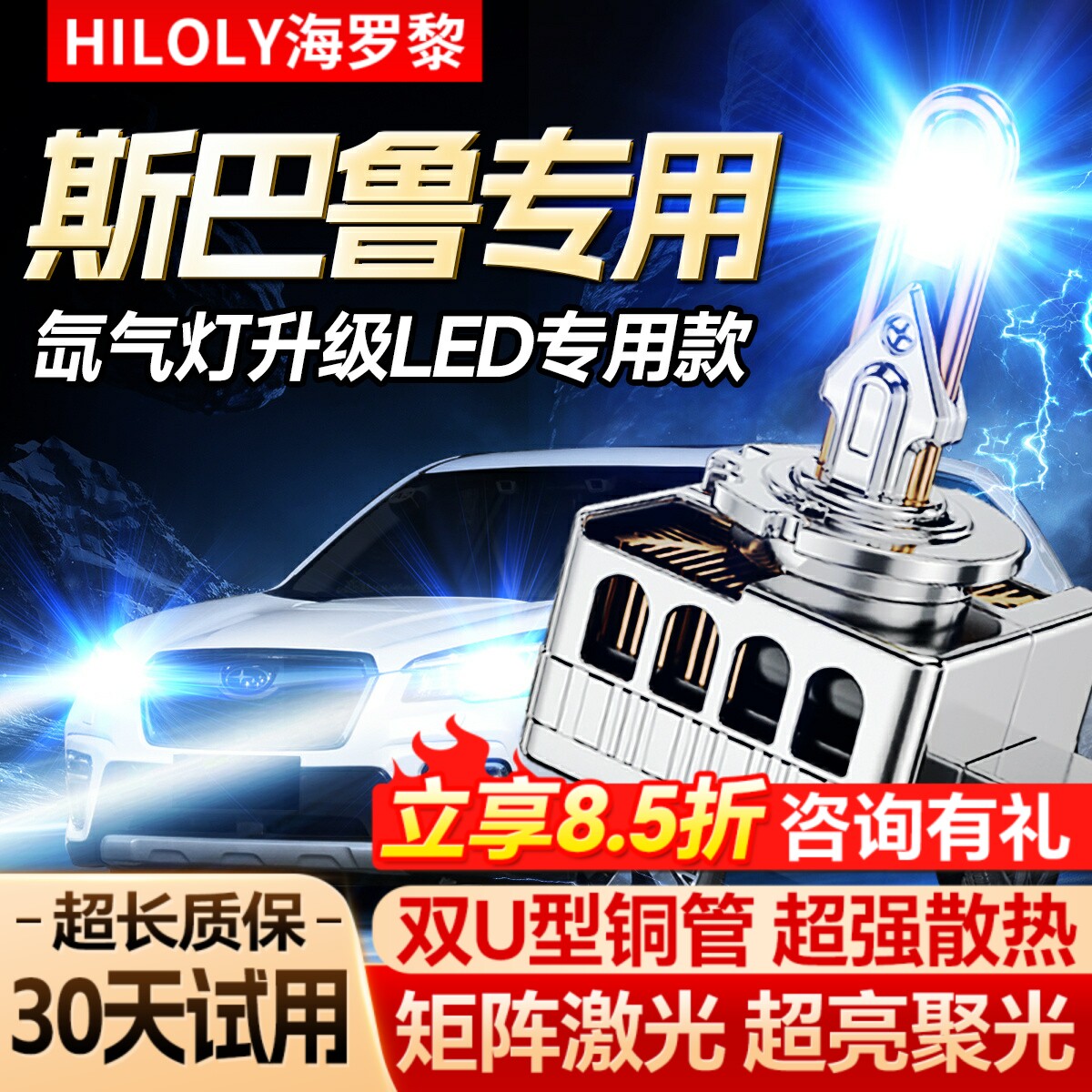 【氙气灯升级LED】斯巴鲁专用