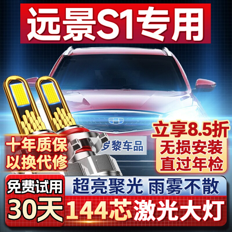 适用18-19款吉利远景S1改装LED大灯近光远光车灯强光超亮白光灯泡