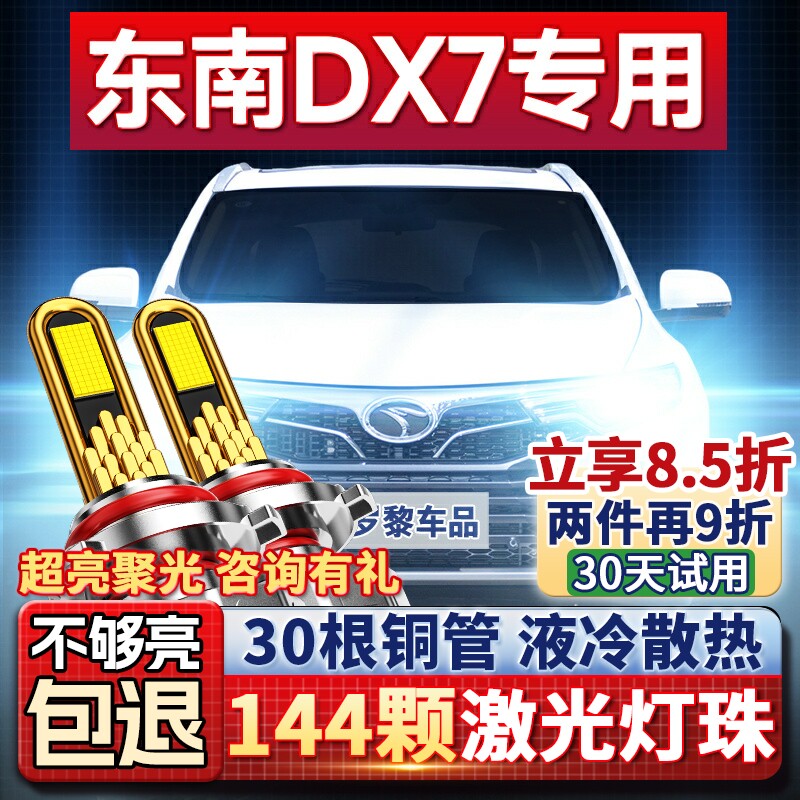 东南DX7大灯改装LED远光灯近光车灯白光强光灯泡15-16-17-18-19款