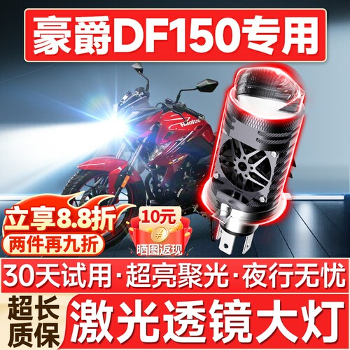 【聚光远射】豪爵DF150专用LED灯