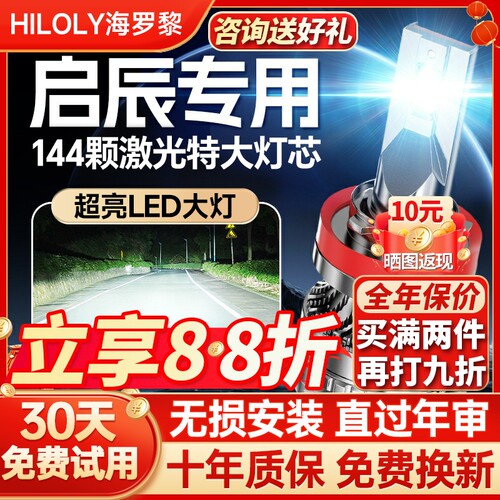 【聚光远射】启辰专用led大灯