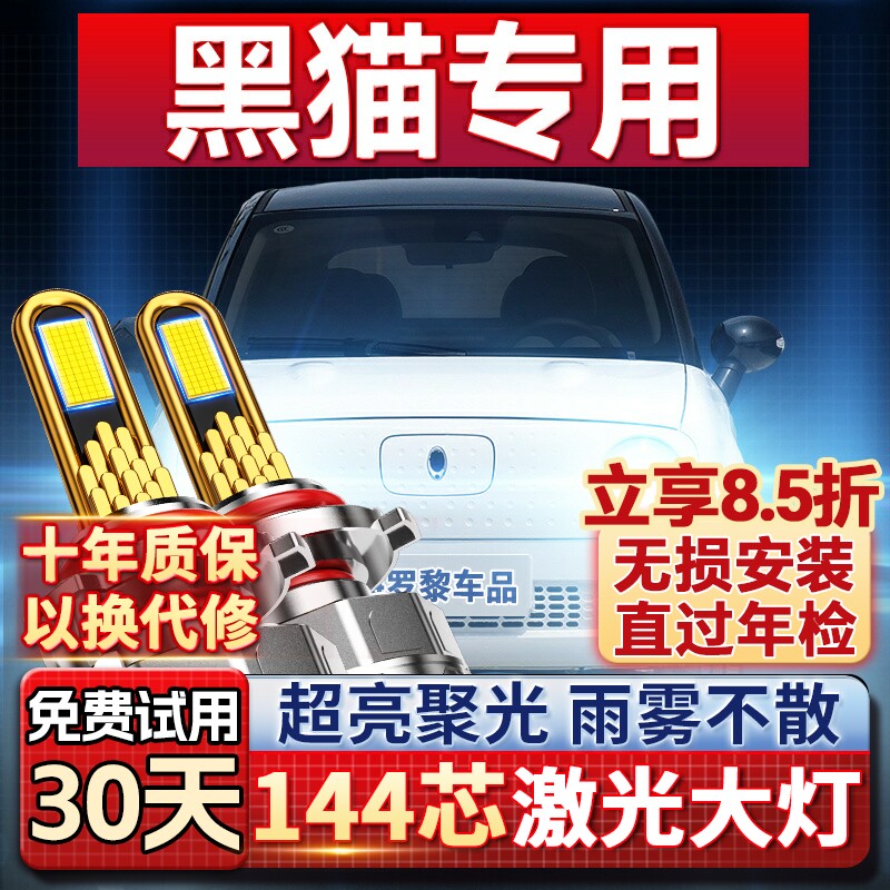 【平台好货】欧拉黑猫专用led灯