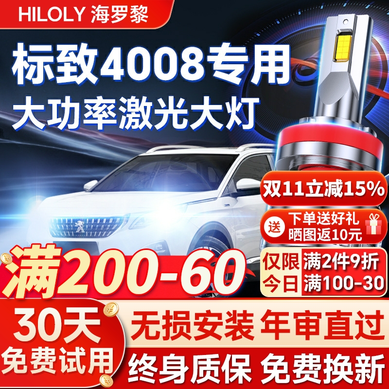 【超亮聚光】标致4008专用led灯