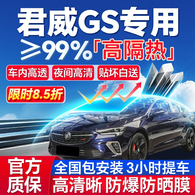 99%高隔热君威GS专用全车防爆膜