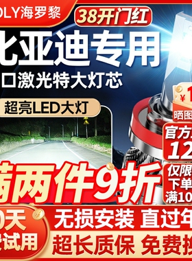 LED大灯适用比亚迪F0秦S6速锐S7元F6宋MAX M6超亮 F3E1E5改装