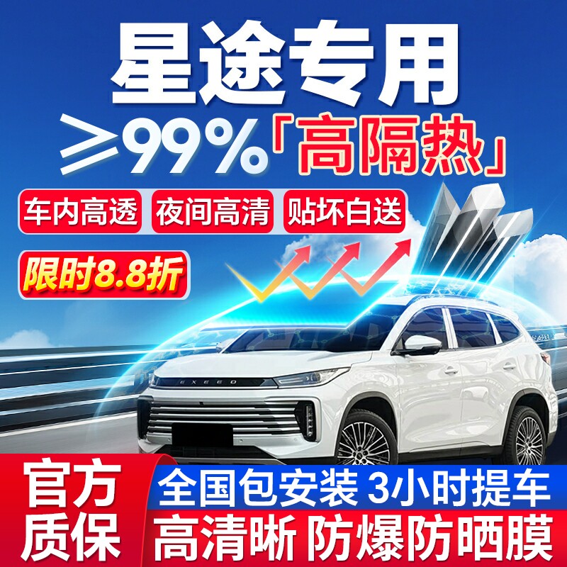 99%高隔热星途专用全车防爆膜