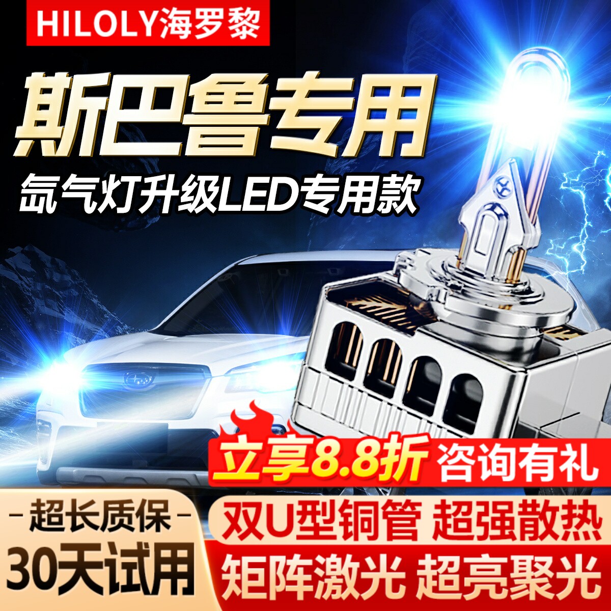 【氙气灯升级LED】斯巴鲁专用
