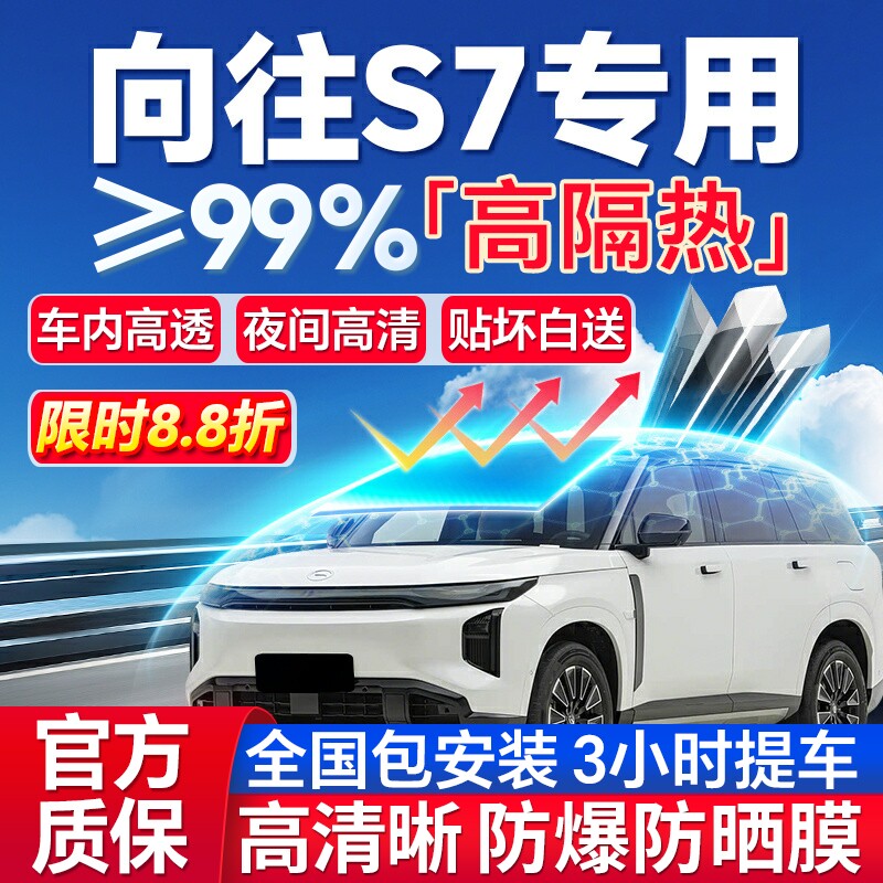 99%高隔热向往S7专用全车防爆膜