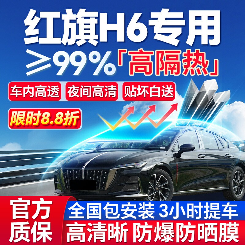 99%高隔热红旗H6专用全车防爆膜