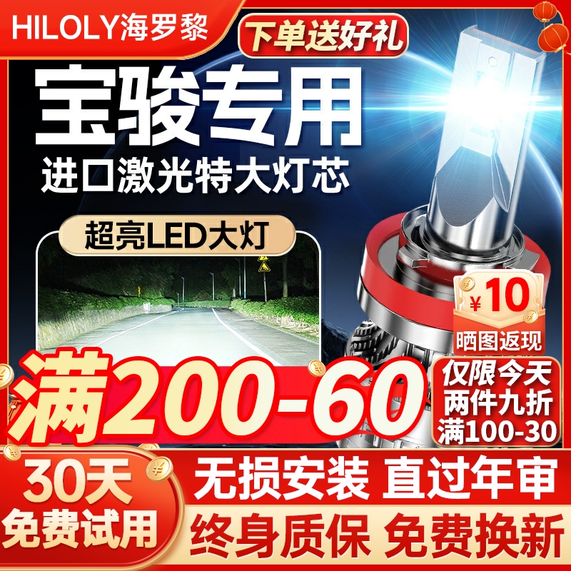 【超亮聚光】宝骏专用led大灯