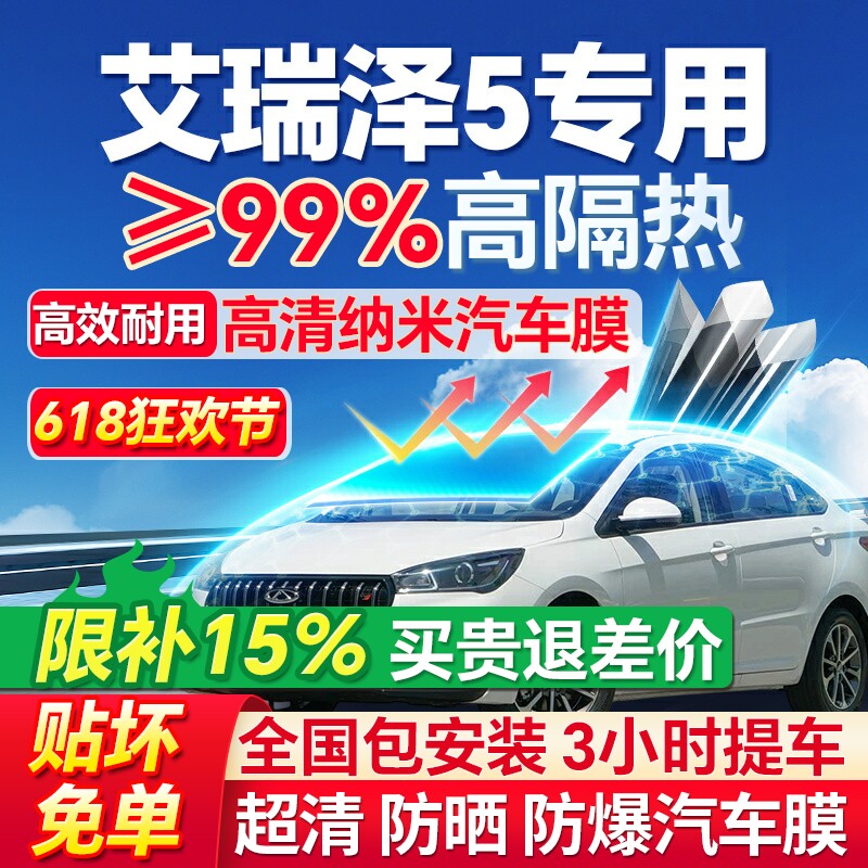 99%高隔热艾瑞泽5专用防爆膜