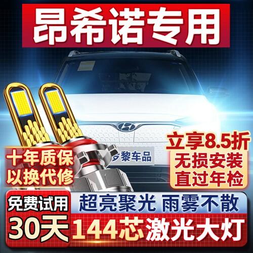 【超亮聚光】昂希诺专用led灯