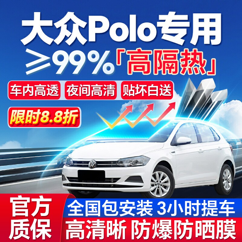 99%高隔热大众Polo专用防爆膜