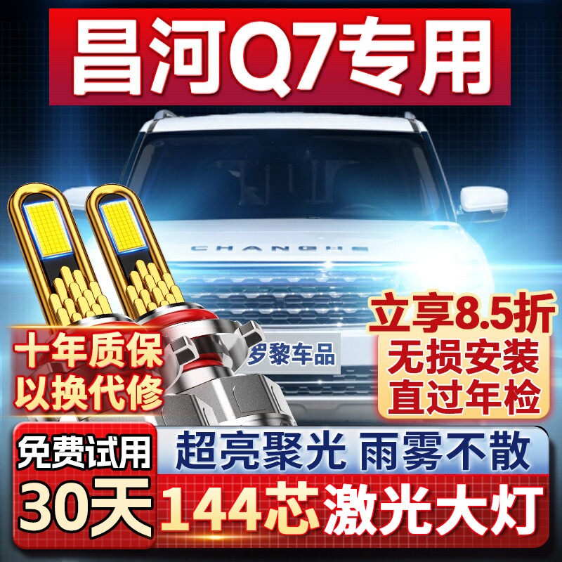 【超亮聚光】昌河Q7专用led大灯