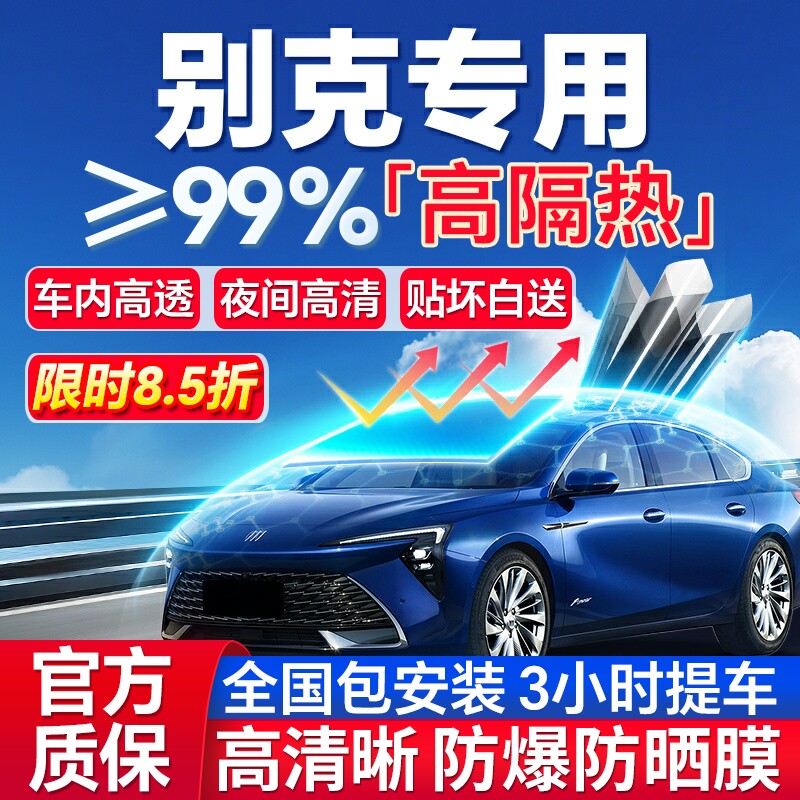 99%高隔热别克专用全车防爆膜