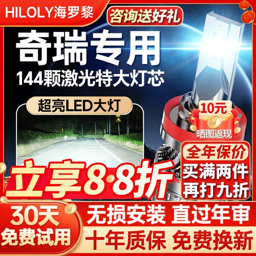 【聚光远射】奇瑞专用led大灯