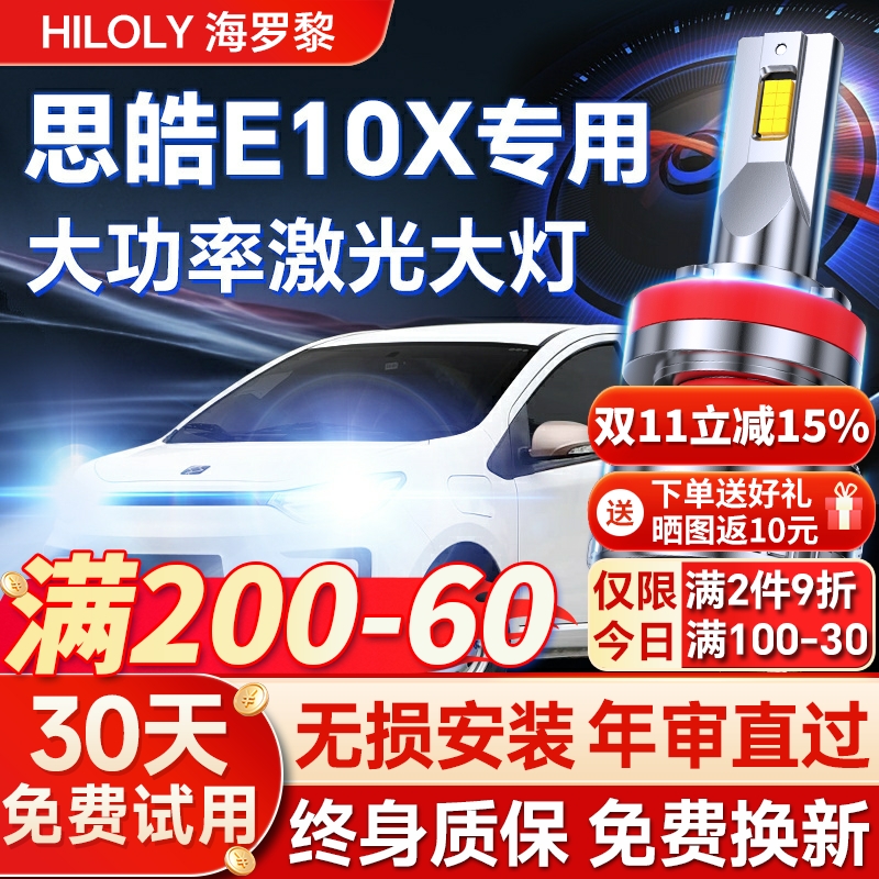 【超亮聚光】思皓E10X专用led灯
