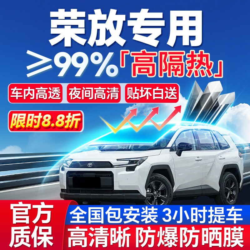 99%高隔热荣放专用全车防爆膜